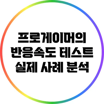 프로게이머의 반응속도 테스트: 실제 사례 분석