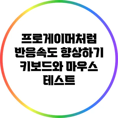 프로게이머처럼 반응속도 향상하기: 키보드와 마우스 테스트
