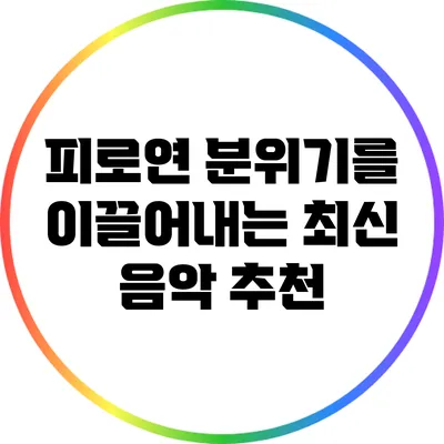 피로연 분위기를 이끌어내는 최신 음악 추천