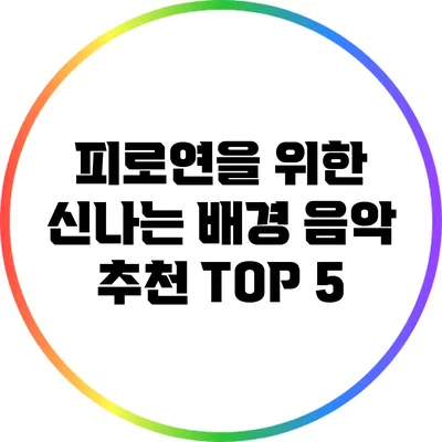 피로연을 위한 신나는 배경 음악 추천 TOP 5
