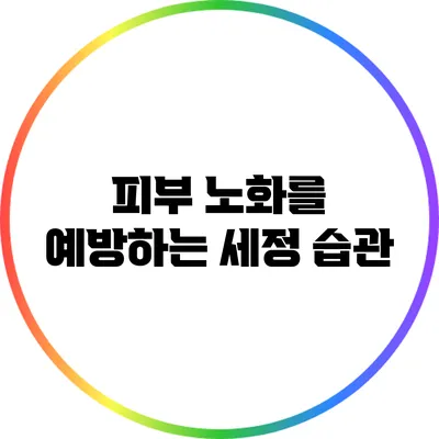피부 노화를 예방하는 세정 습관