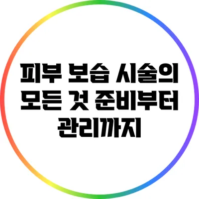 피부 보습 시술의 모든 것: 준비부터 관리까지