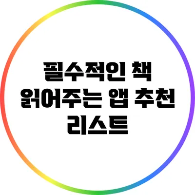 필수적인 책 읽어주는 앱 추천 리스트