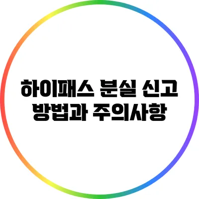 하이패스 분실 신고 방법과 주의사항