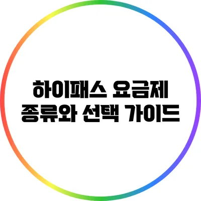 하이패스 요금제 종류와 선택 가이드
