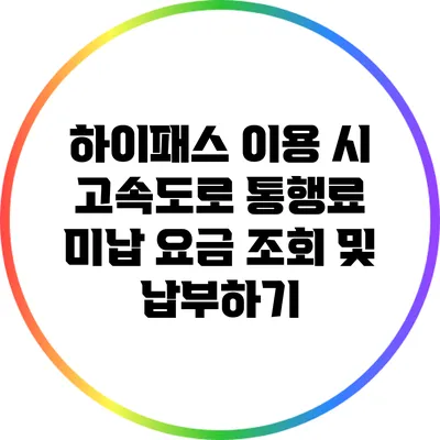 하이패스 이용 시 고속도로 통행료 미납 요금 조회 및 납부하기
