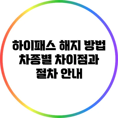 하이패스 해지 방법: 차종별 차이점과 절차 안내