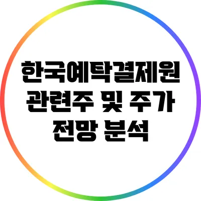 한국예탁결제원 관련주 및 주가 전망 분석