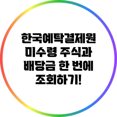 한국예탁결제원: 미수령 주식과 배당금 한 번에 조회하기!