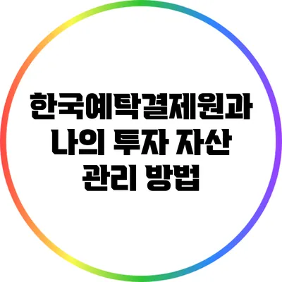 한국예탁결제원과 나의 투자 자산 관리 방법