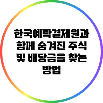 한국예탁결제원과 함께 숨겨진 주식 및 배당금을 찾는 방법