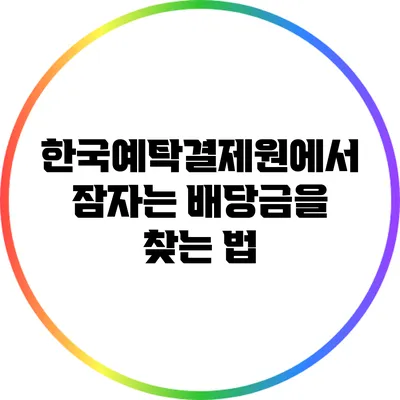 한국예탁결제원에서 잠자는 배당금을 찾는 법