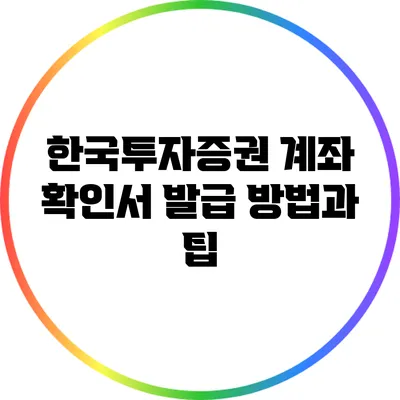 한국투자증권 계좌 확인서 발급 방법과 팁