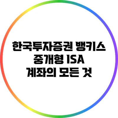 한국투자증권 뱅키스 중개형 ISA 계좌의 모든 것