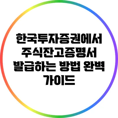 한국투자증권에서 주식잔고증명서 발급하는 방법 완벽 가이드