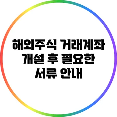 해외주식 거래계좌 개설 후 필요한 서류 안내