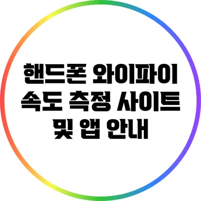 핸드폰 와이파이 속도 측정 사이트 및 앱 안내