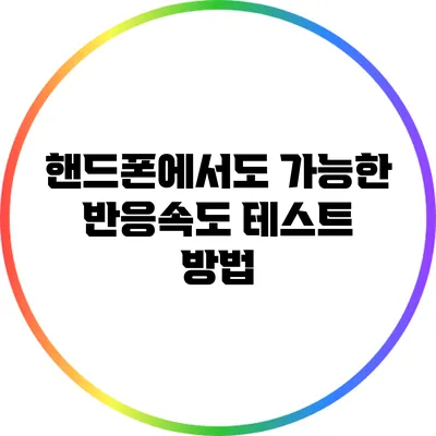 핸드폰에서도 가능한 반응속도 테스트 방법