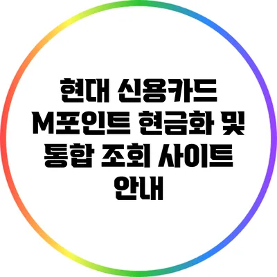 현대 신용카드 M포인트 현금화 및 통합 조회 사이트 안내