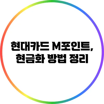 현대카드 M포인트, 현금화 방법 정리