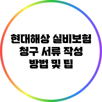 현대해상 실비보험 청구 서류 작성 방법 및 팁