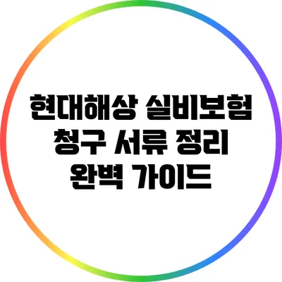 현대해상 실비보험 청구 서류 정리 완벽 가이드