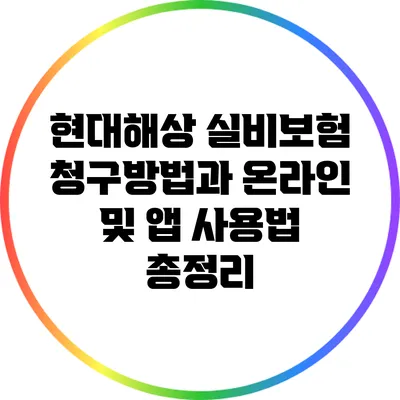 현대해상 실비보험 청구방법과 온라인 및 앱 사용법 총정리