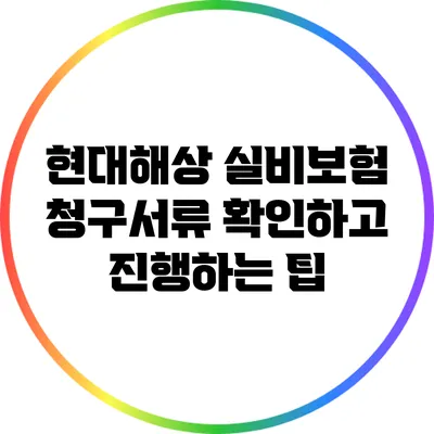 현대해상 실비보험 청구서류 확인하고 진행하는 팁