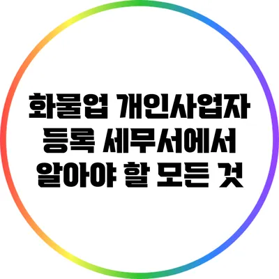 화물업 개인사업자 등록: 세무서에서 알아야 할 모든 것