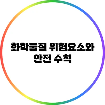 화학물질 위험요소와 안전 수칙