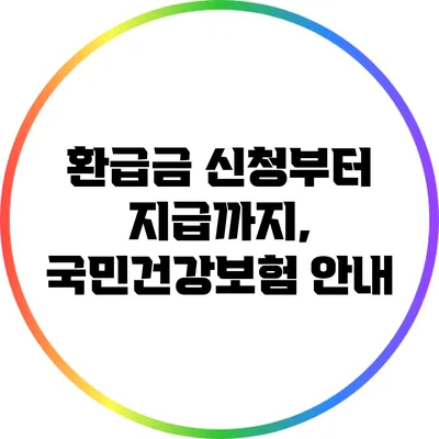 환급금 신청부터 지급까지, 국민건강보험 안내