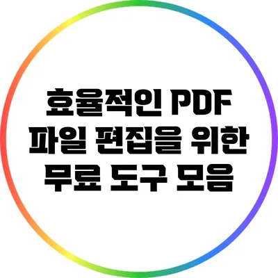 효율적인 PDF 파일 편집을 위한 무료 도구 모음