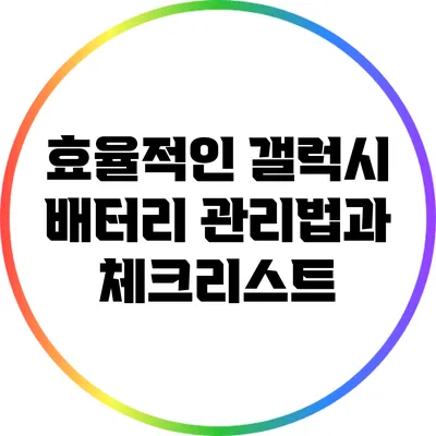 효율적인 갤럭시 배터리 관리법과 체크리스트