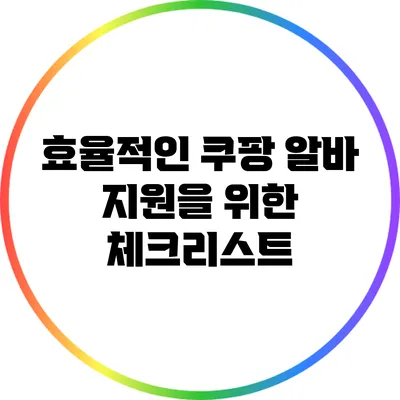 효율적인 쿠팡 알바 지원을 위한 체크리스트