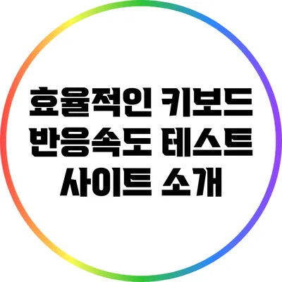 효율적인 키보드 반응속도 테스트 사이트 소개
