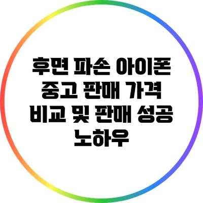 후면 파손 아이폰 중고 판매 가격 비교 및 판매 성공 노하우