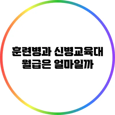 훈련병과 신병교육대 월급은 얼마일까?