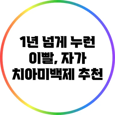 1년 넘게 누런 이빨, 자가 치아미백제 추천