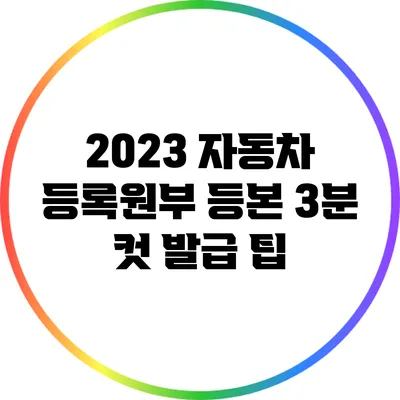 2023 자동차 등록원부 등본 3분 컷 발급 팁