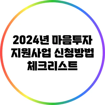 2024년 마음투자 지원사업 신청방법 체크리스트