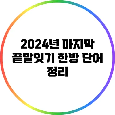 2024년 마지막 끝말잇기 한방 단어 정리