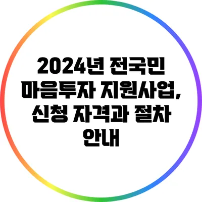 2024년 전국민 마음투자 지원사업, 신청 자격과 절차 안내