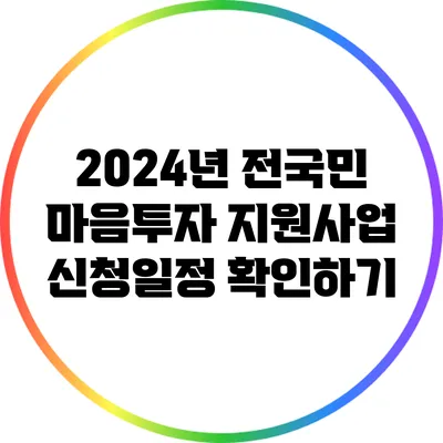 2024년 전국민 마음투자 지원사업 신청일정 확인하기