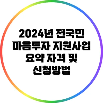 2024년 전국민 마음투자 지원사업 요약: 자격 및 신청방법