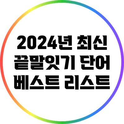 2024년 최신 끝말잇기 단어 베스트 리스트