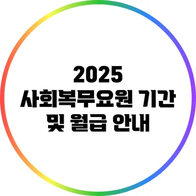 2025 사회복무요원 기간 및 월급 안내