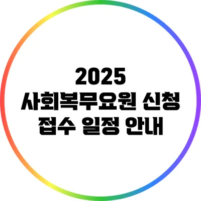2025 사회복무요원 신청 접수 일정 안내