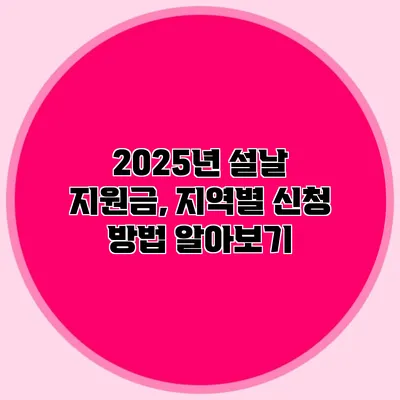 2025년 설날 지원금, 지역별 신청 방법 알아보기