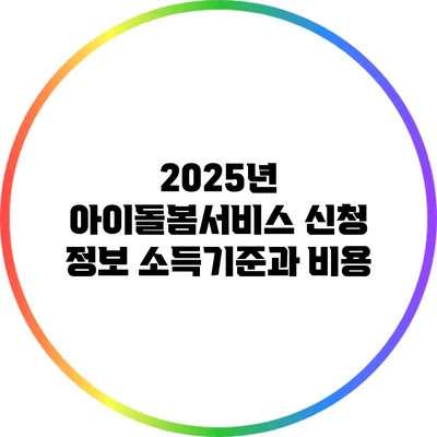 2025년 아이돌봄서비스 신청 정보 소득기준과 비용