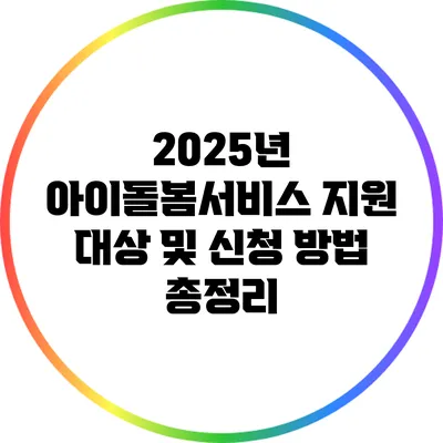 2025년 아이돌봄서비스 지원 대상 및 신청 방법 총정리